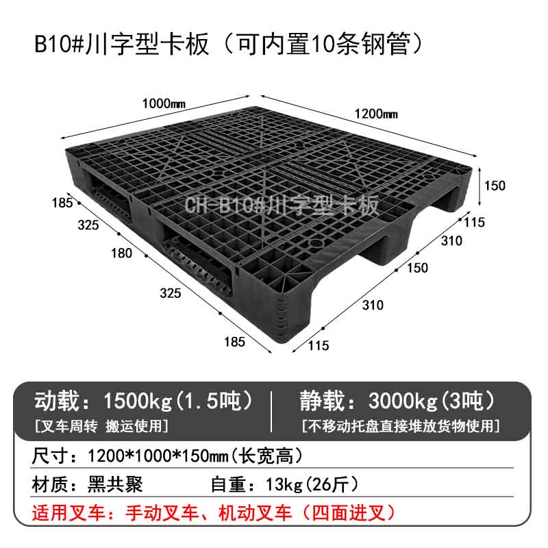 B10#川字型卡板（可內(nèi)置10條鋼管）