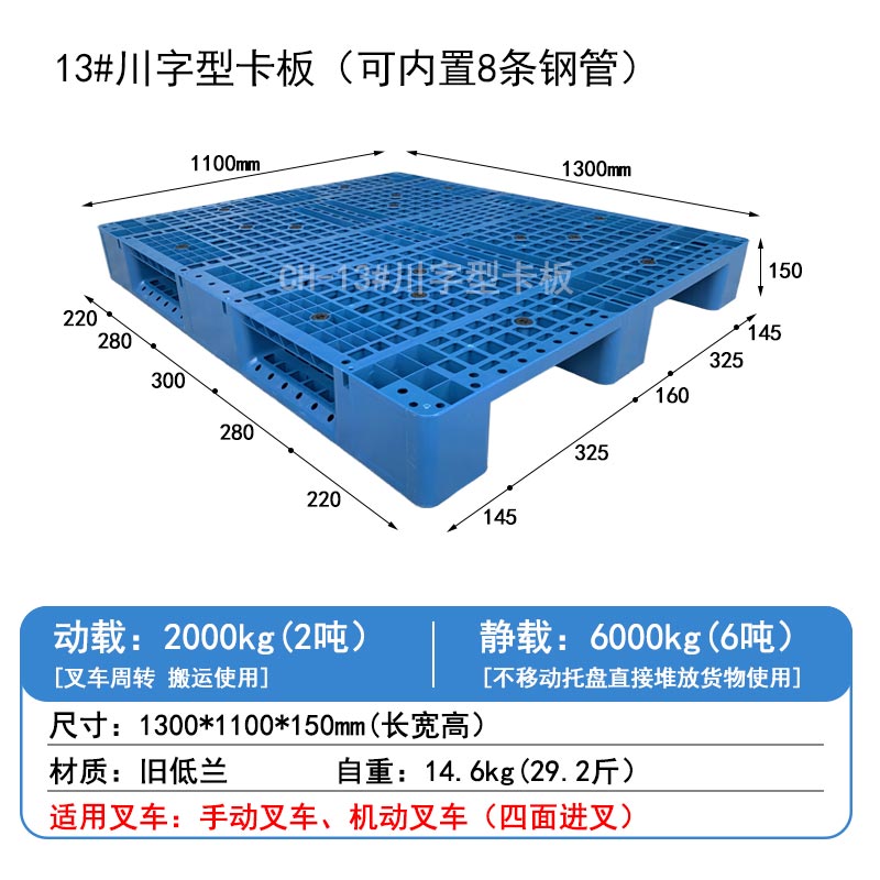 13#川字型卡板(可內(nèi)置8條鋼管)