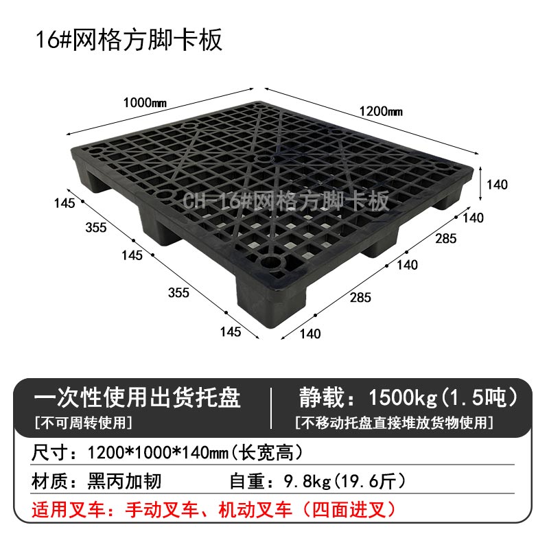 16#網(wǎng)格方腳卡板